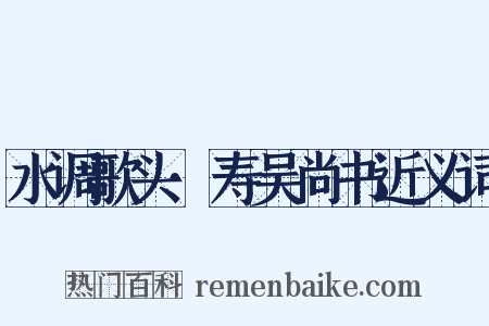 水调歌头·寿吴尚书近义词是什么意思的图片